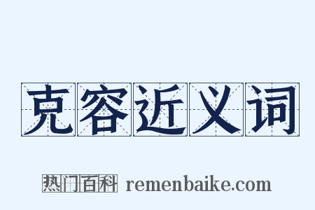 克容近义词是什么意思的图片